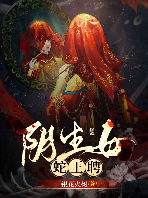 阴生女龙王妻配音