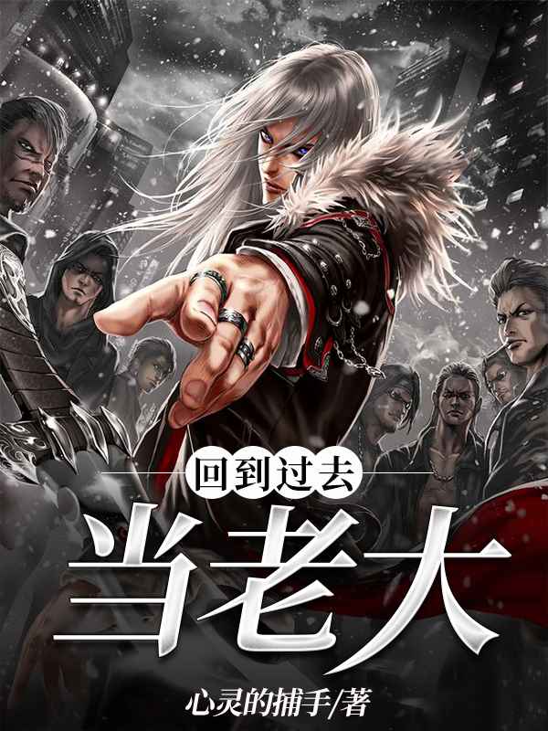 回到过去当财阀小说