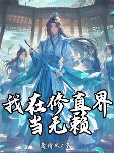 我在修真界当斩神1-100集